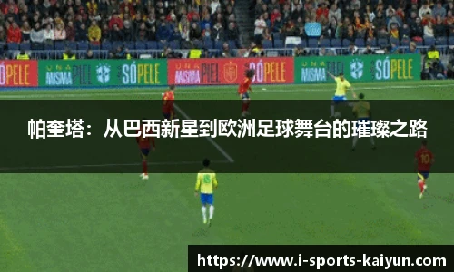 帕奎塔：从巴西新星到欧洲足球舞台的璀璨之路