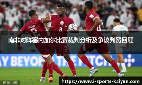 南非对阵塞内加尔比赛裁判分析及争议判罚回顾