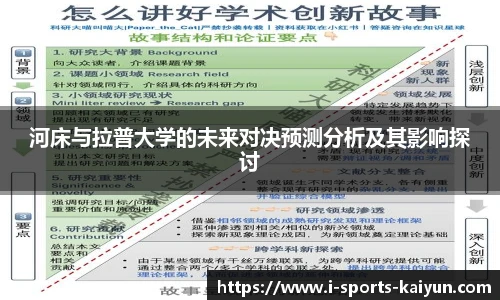 河床与拉普大学的未来对决预测分析及其影响探讨