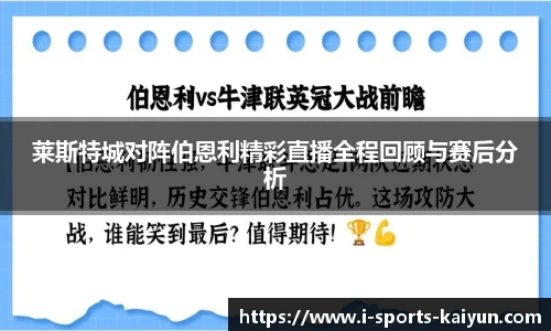 莱斯特城对阵伯恩利精彩直播全程回顾与赛后分析