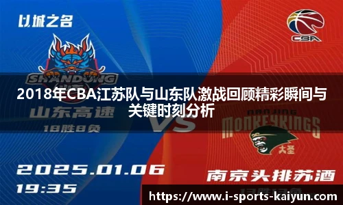 2018年CBA江苏队与山东队激战回顾精彩瞬间与关键时刻分析