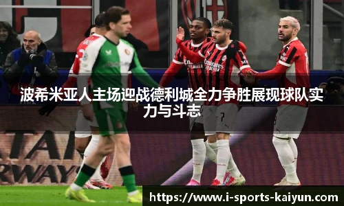 波希米亚人主场迎战德利城全力争胜展现球队实力与斗志