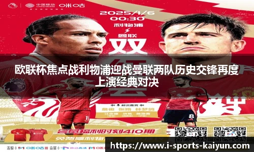 欧联杯焦点战利物浦迎战曼联两队历史交锋再度上演经典对决