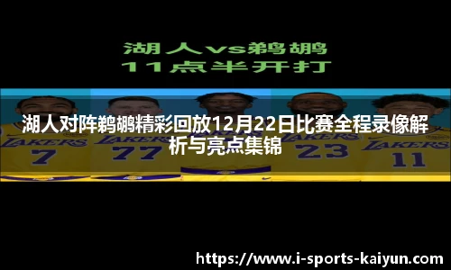 湖人对阵鹈鹕精彩回放12月22日比赛全程录像解析与亮点集锦
