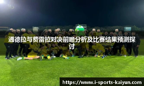 通德拉与费雷拉对决前瞻分析及比赛结果预测探讨
