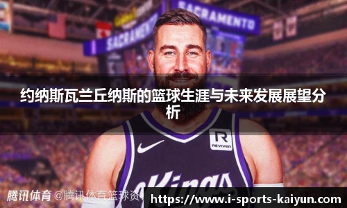 约纳斯瓦兰丘纳斯的篮球生涯与未来发展展望分析