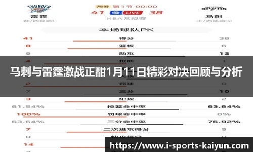 马刺与雷霆激战正酣1月11日精彩对决回顾与分析