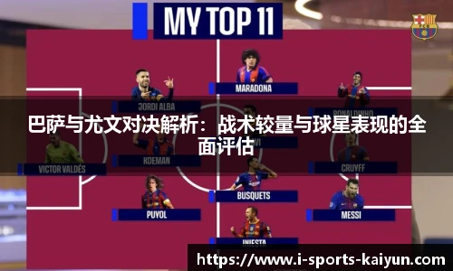 巴萨与尤文对决解析：战术较量与球星表现的全面评估