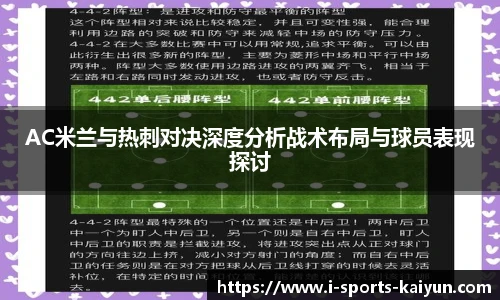 AC米兰与热刺对决深度分析战术布局与球员表现探讨