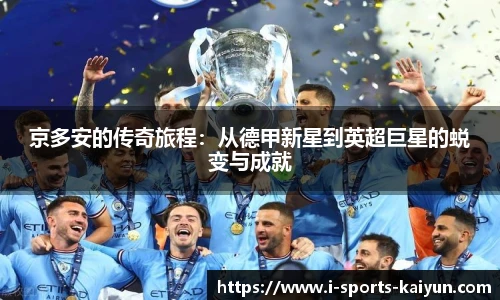 京多安的传奇旅程：从德甲新星到英超巨星的蜕变与成就