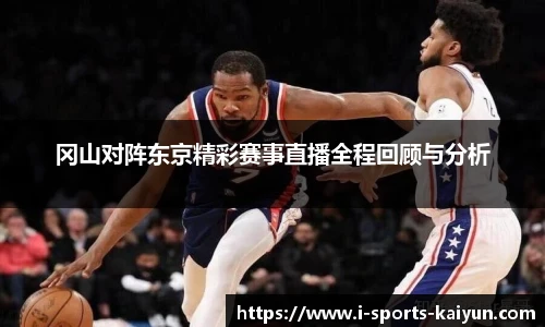 冈山对阵东京精彩赛事直播全程回顾与分析