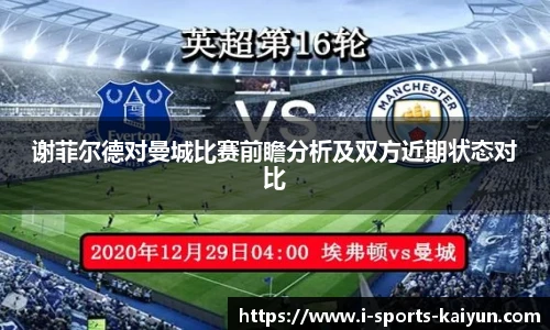 谢菲尔德对曼城比赛前瞻分析及双方近期状态对比