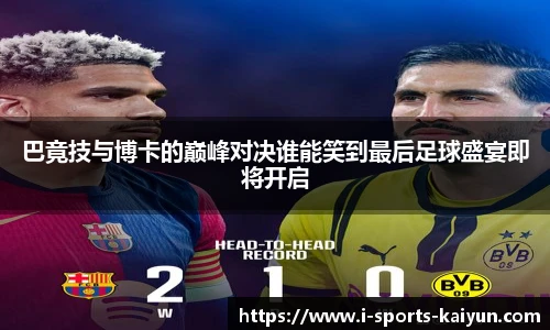 巴竟技与博卡的巅峰对决谁能笑到最后足球盛宴即将开启
