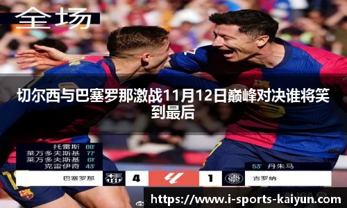 切尔西与巴塞罗那激战11月12日巅峰对决谁将笑到最后